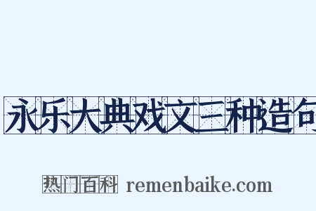 永乐大典戏文三种造句是什么意思的图片